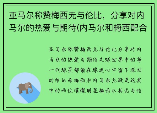 亚马尔称赞梅西无与伦比，分享对内马尔的热爱与期待(内马尔和梅西配合视频)