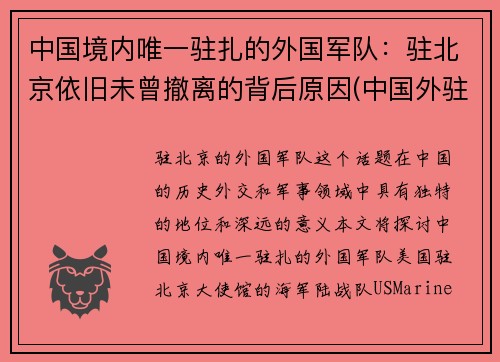 中国境内唯一驻扎的外国军队：驻北京依旧未曾撤离的背后原因(中国外驻军在哪里)