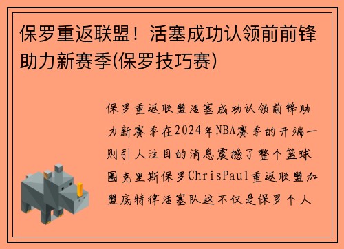 保罗重返联盟！活塞成功认领前前锋助力新赛季(保罗技巧赛)
