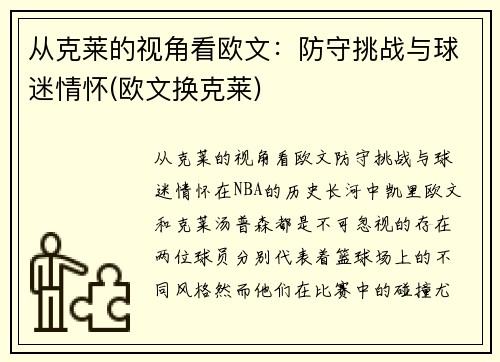 从克莱的视角看欧文：防守挑战与球迷情怀(欧文换克莱)