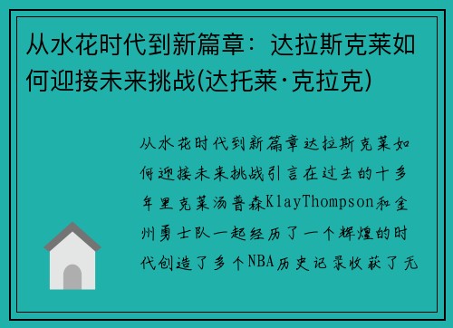 从水花时代到新篇章：达拉斯克莱如何迎接未来挑战(达托莱·克拉克)
