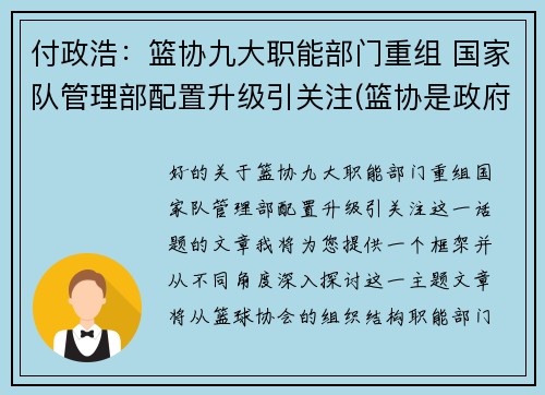 付政浩：篮协九大职能部门重组 国家队管理部配置升级引关注(篮协是政府部门吗)