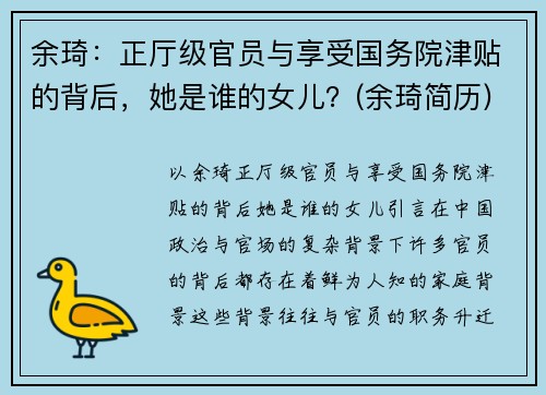 余琦：正厅级官员与享受国务院津贴的背后，她是谁的女儿？(余琦简历)