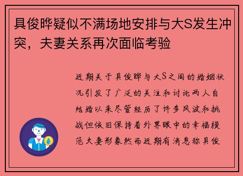 具俊晔疑似不满场地安排与大S发生冲突，夫妻关系再次面临考验