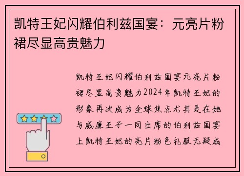 凯特王妃闪耀伯利兹国宴：元亮片粉裙尽显高贵魅力