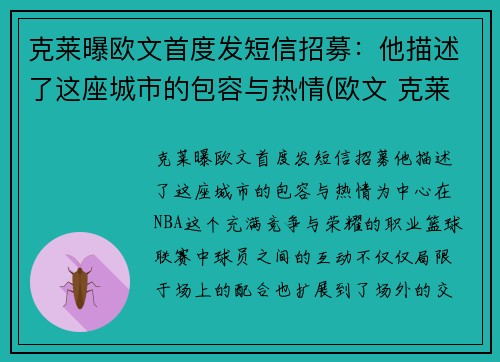 克莱曝欧文首度发短信招募：他描述了这座城市的包容与热情(欧文 克莱)