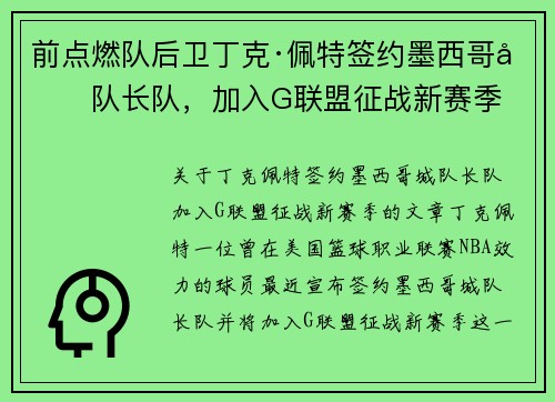 前点燃队后卫丁克·佩特签约墨西哥城队长队，加入G联盟征战新赛季