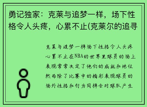 勇记独家：克莱与追梦一样，场下性格令人头疼，心累不止(克莱尔的追寻游戏)