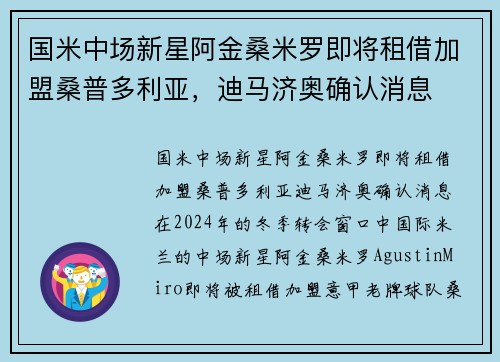 国米中场新星阿金桑米罗即将租借加盟桑普多利亚，迪马济奥确认消息
