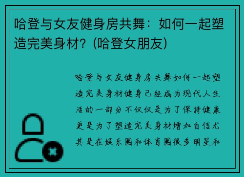 哈登与女友健身房共舞：如何一起塑造完美身材？(哈登女朋友)