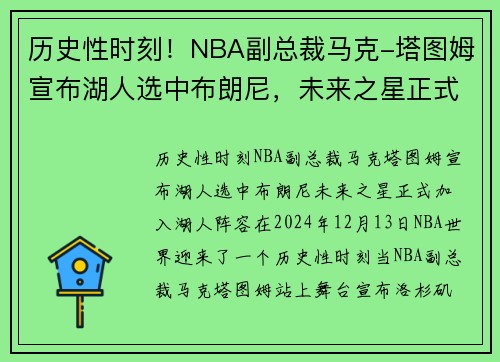 历史性时刻！NBA副总裁马克-塔图姆宣布湖人选中布朗尼，未来之星正式加入湖人阵容