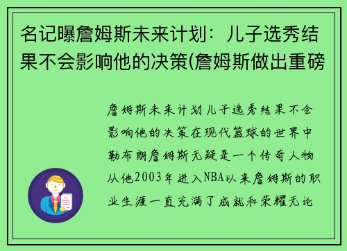 名记曝詹姆斯未来计划：儿子选秀结果不会影响他的决策(詹姆斯做出重磅决定)