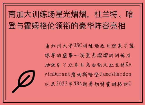 南加大训练场星光熠熠，杜兰特、哈登与霍姆格伦领衔的豪华阵容亮相