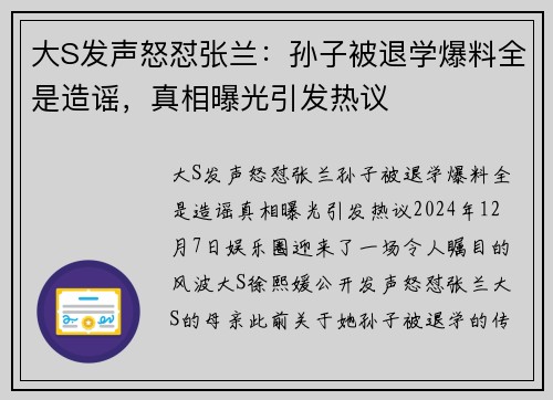 大S发声怒怼张兰：孙子被退学爆料全是造谣，真相曝光引发热议