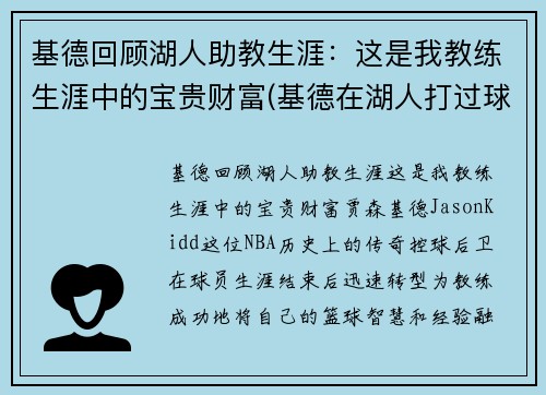 基德回顾湖人助教生涯：这是我教练生涯中的宝贵财富(基德在湖人打过球吗)