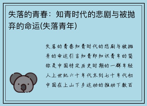失落的青春：知青时代的悲剧与被抛弃的命运(失落青年)