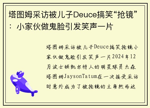 塔图姆采访被儿子Deuce搞笑“抢镜”：小家伙做鬼脸引发笑声一片