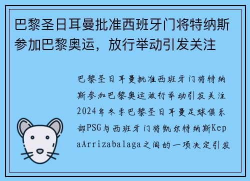 巴黎圣日耳曼批准西班牙门将特纳斯参加巴黎奥运，放行举动引发关注