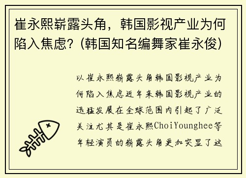 崔永熙崭露头角，韩国影视产业为何陷入焦虑？(韩国知名编舞家崔永俊)
