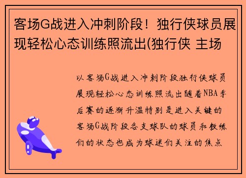 客场G战进入冲刺阶段！独行侠球员展现轻松心态训练照流出(独行侠 主场)