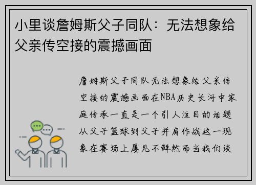 小里谈詹姆斯父子同队：无法想象给父亲传空接的震撼画面
