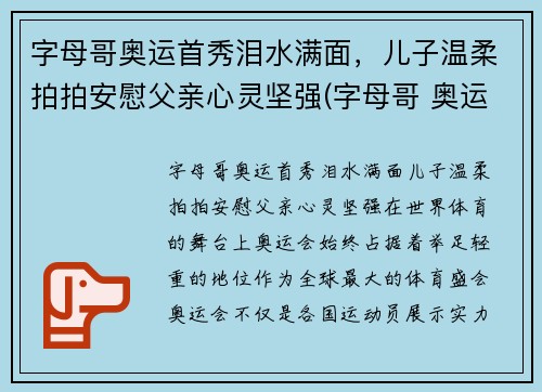 字母哥奥运首秀泪水满面，儿子温柔拍拍安慰父亲心灵坚强(字母哥 奥运)