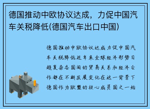 德国推动中欧协议达成，力促中国汽车关税降低(德国汽车出口中国)