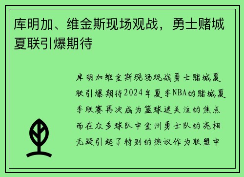 库明加、维金斯现场观战，勇士赌城夏联引爆期待