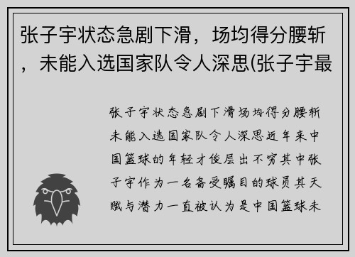 张子宇状态急剧下滑，场均得分腰斩，未能入选国家队令人深思(张子宇最新比赛视频)