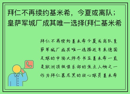 拜仁不再续约基米希，今夏或离队；皇萨军城厂成其唯一选择(拜仁基米希球衣号码)