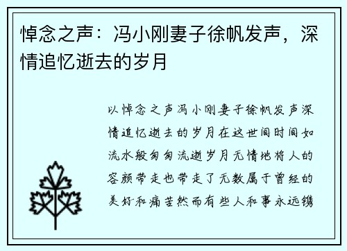 悼念之声：冯小刚妻子徐帆发声，深情追忆逝去的岁月
