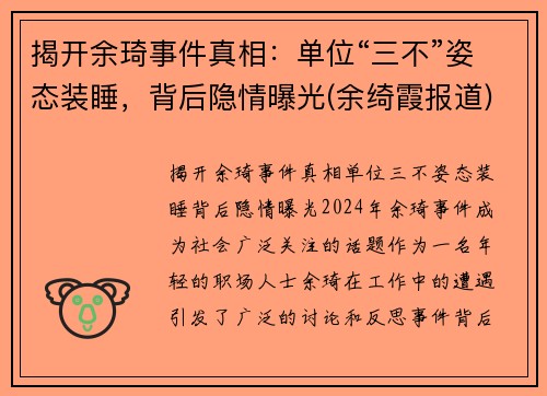 揭开余琦事件真相：单位“三不”姿态装睡，背后隐情曝光(余绮霞报道)