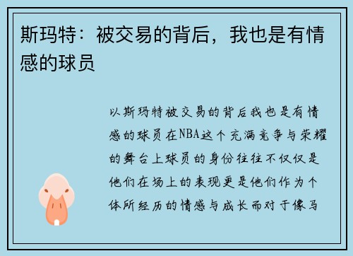 斯玛特：被交易的背后，我也是有情感的球员