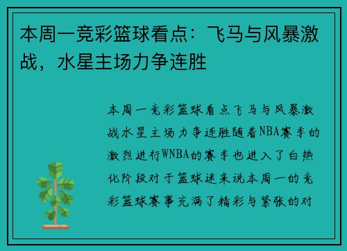 本周一竞彩篮球看点：飞马与风暴激战，水星主场力争连胜