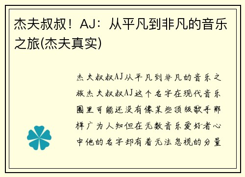 杰夫叔叔！AJ：从平凡到非凡的音乐之旅(杰夫真实)