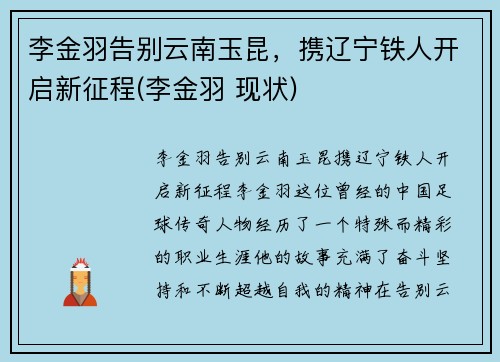 李金羽告别云南玉昆，携辽宁铁人开启新征程(李金羽 现状)