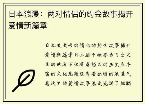 日本浪漫：两对情侣的约会故事揭开爱情新篇章