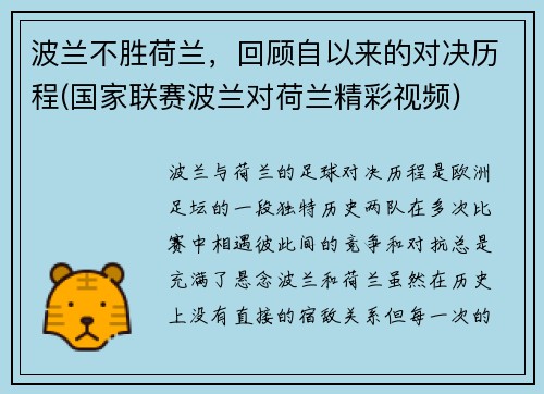 波兰不胜荷兰，回顾自以来的对决历程(国家联赛波兰对荷兰精彩视频)