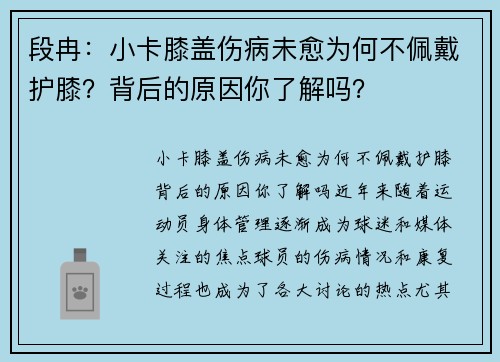 段冉：小卡膝盖伤病未愈为何不佩戴护膝？背后的原因你了解吗？