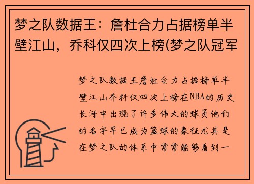 梦之队数据王：詹杜合力占据榜单半壁江山，乔科仅四次上榜(梦之队冠军詹皇怎么获得)