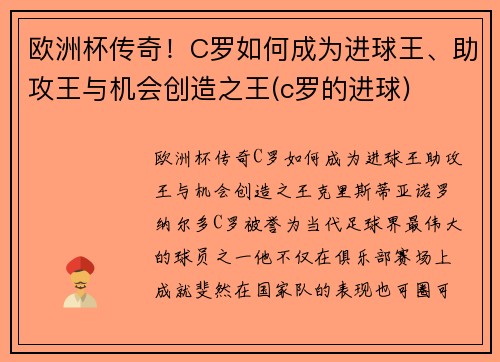 欧洲杯传奇！C罗如何成为进球王、助攻王与机会创造之王(c罗的进球)
