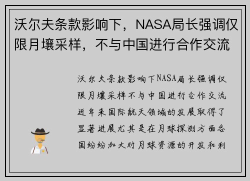 沃尔夫条款影响下，NASA局长强调仅限月壤采样，不与中国进行合作交流