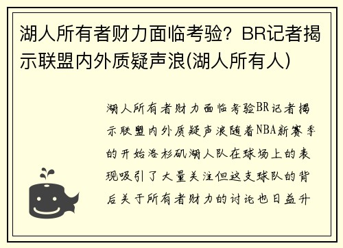 湖人所有者财力面临考验？BR记者揭示联盟内外质疑声浪(湖人所有人)