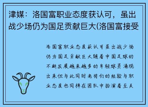 津媒：洛国富职业态度获认可，虽出战少场仍为国足贡献巨大(洛国富接受采访)