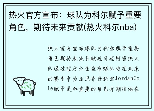 热火官方宣布：球队为科尔赋予重要角色，期待未来贡献(热火科尔nba)