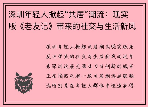 深圳年轻人掀起“共居”潮流：现实版《老友记》带来的社交与生活新风尚