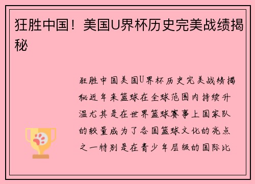 狂胜中国！美国U界杯历史完美战绩揭秘