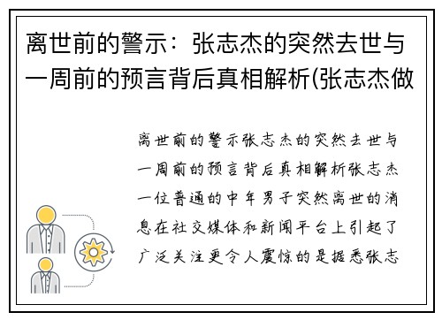 离世前的警示：张志杰的突然去世与一周前的预言背后真相解析(张志杰做客节目)