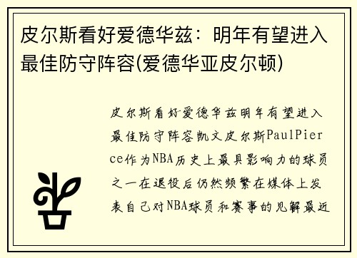 皮尔斯看好爱德华兹：明年有望进入最佳防守阵容(爱德华亚皮尔顿)