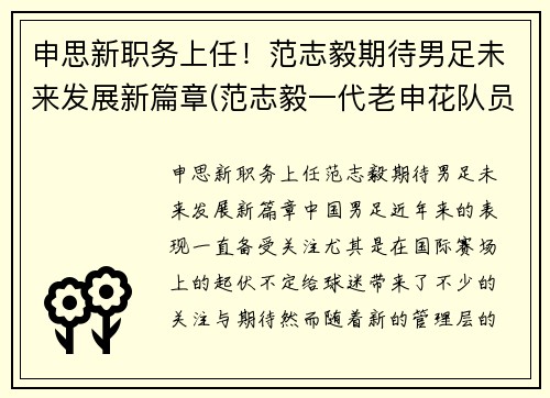 申思新职务上任！范志毅期待男足未来发展新篇章(范志毅一代老申花队员)